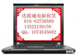 北京笔记本电脑租赁 计算机及通讯设备租赁服务指南